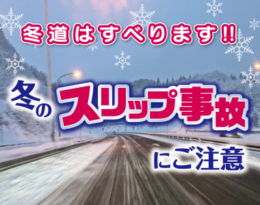 冬のスリップ事故にご注意！！